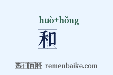 和唝是什么意思的图片